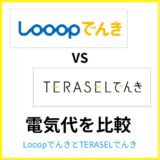 LooopでんきとTERASELでんきはどっちが安い？エリアおよび電力量ごとに徹底比較