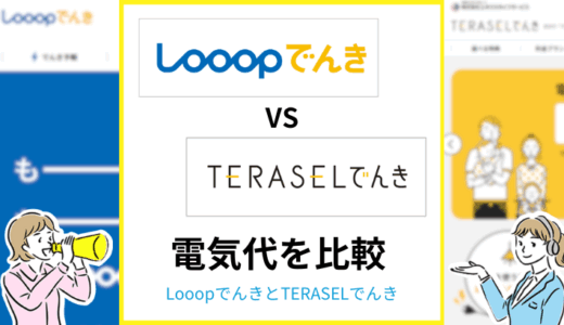 LooopでんきとTERASELでんきはどっちが安い？エリアおよび電力量ごとに徹底比較