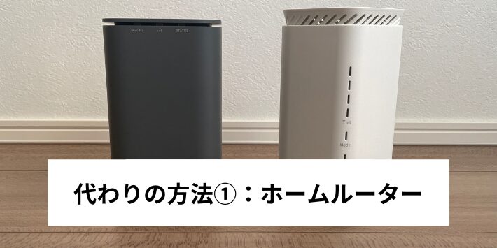 代わりの方法①:ホームルーター
