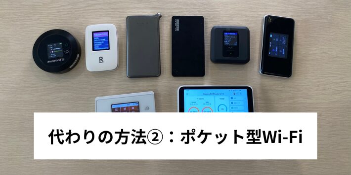 代わりの方法②:ポケット型Wi-Fi