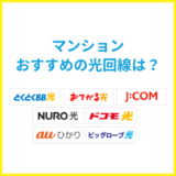 マンションにおすすめの光回線!ネット回線の選び方と注意点を解説