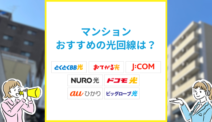 マンションおすすめの光回線は？