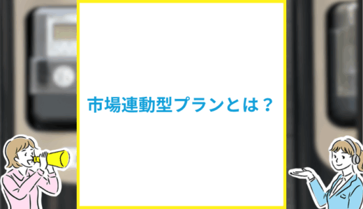 市場連動型プランとは？従量電灯との違いも解説