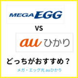 メガ・エッグ光とauひかりを比較！乗り換え方法も解説
