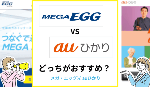 メガ・エッグ光とauひかりを比較！乗り換え方法も解説