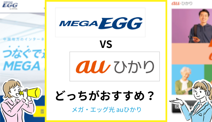 メガ・エッグ光 auひかり どっちがおすすめ？