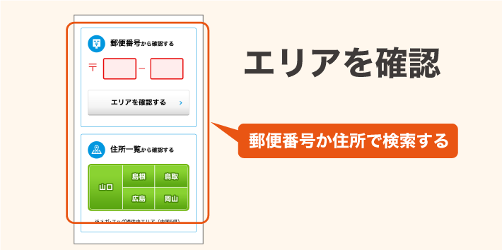 提供エリアを確認