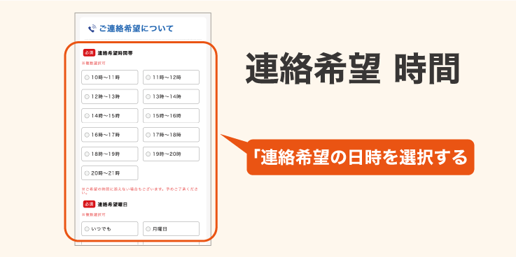連絡希望時間を入力