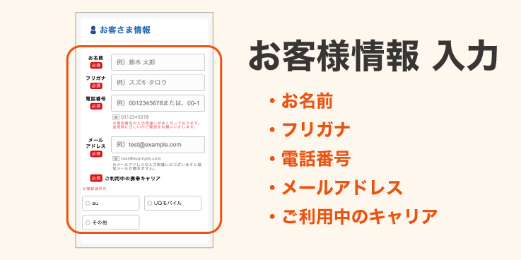 お客さま情報の入力