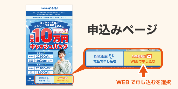 申込みページで「WEB申込み」を選択