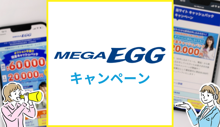 メガ・エッグ光 キャンペーン