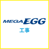メガ・エッグ光の工事完全ガイド・工事費や工事日程で注意した方が良いこと