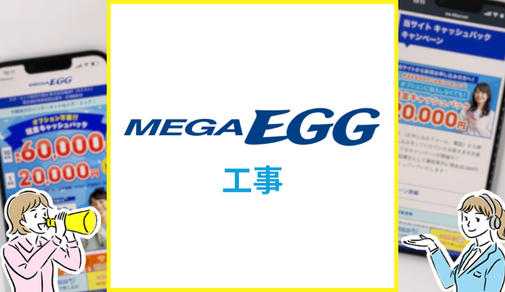メガ・エッグ光 工事