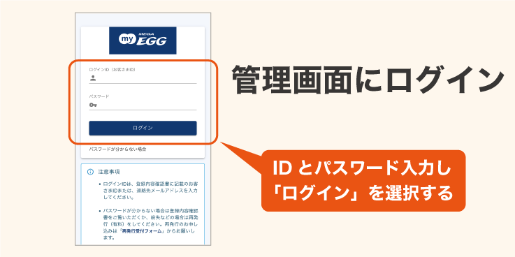 「my MEGA EGG」にログインする