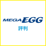 メガ・エッグ光の評判は？口コミやメリットを徹底解説