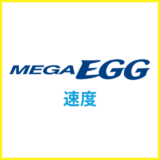 メガ・エッグ光の通信速度は遅い？トップクラスの通信回線はどれぐらい？