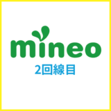 mineo2回線目の契約メリットは？複数回線割引の注意点を解説