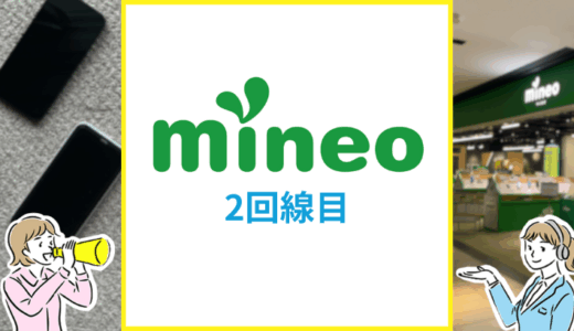 mineo2回線目の契約メリットは？複数回線割引の注意点を解説