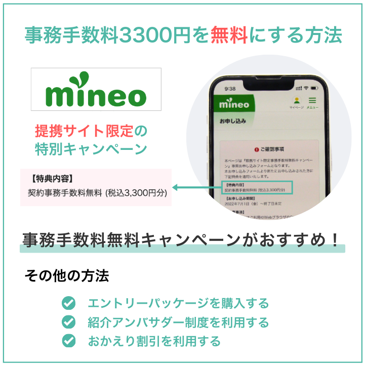 mineoの事務手数料3300円を無料にする方法