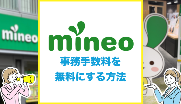 mineoの事務手数料3300円を無料にするには？エントリーコードやクーポンコードは必要？