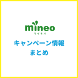 【2025年6月】mineoのキャンペーン情報まとめ!eo光と同時契約がおすすめの理由