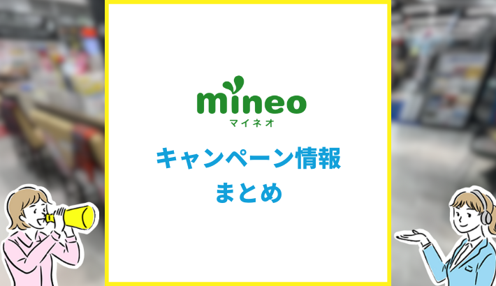 mineo キャンペーン