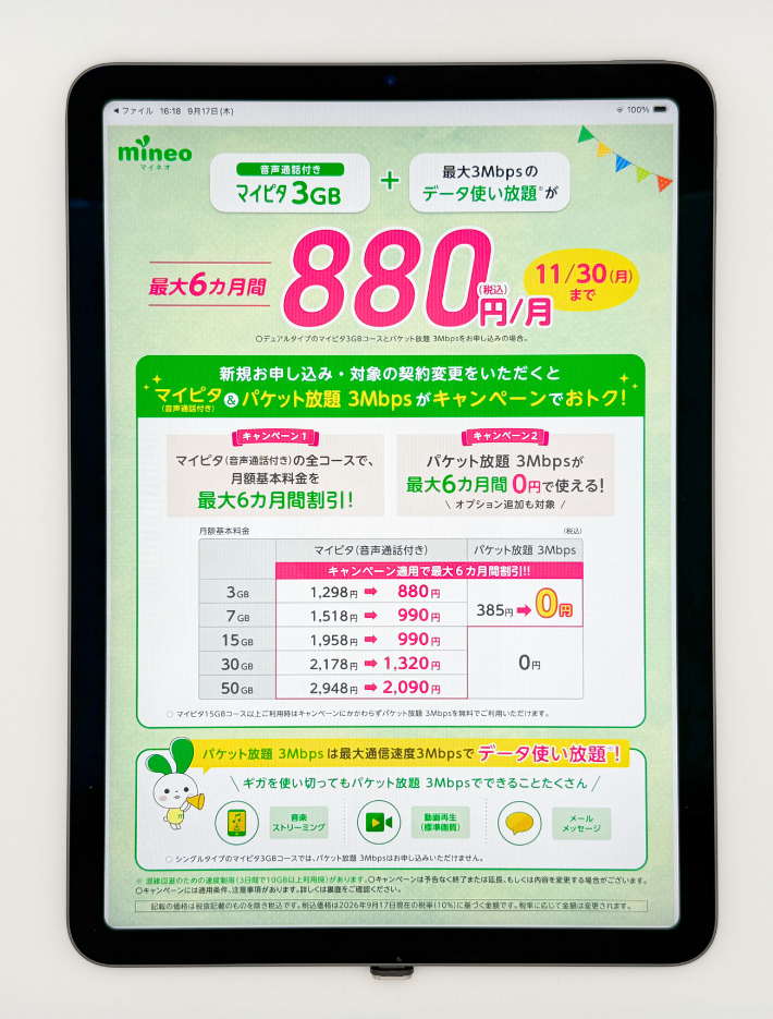 mineoキャンペーンは秋のピッタリ割と事務手数料無料がおすすめ
