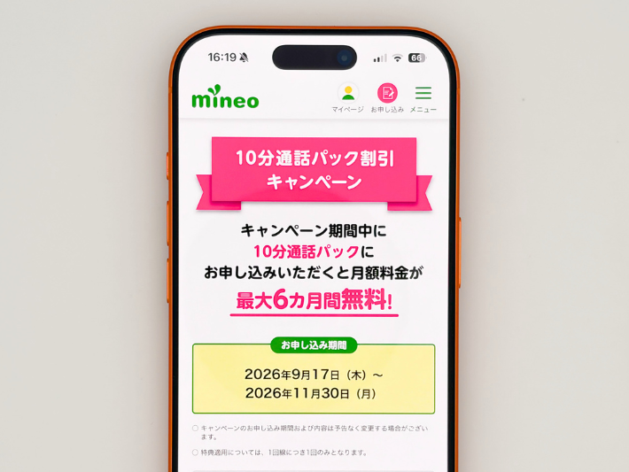 10分通話パックも最大6ヵ月間110円割引