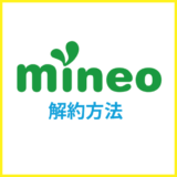 mineoの解約方法は?MNPのやり方や乗り換えのコツを解説