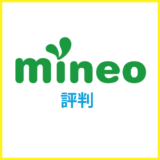 mineoは遅いって本当?やめとけと言われる理由を解説