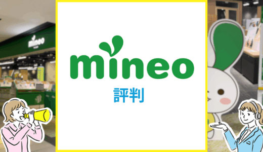 mineoは遅いって本当？やめとけと言われる理由を解説