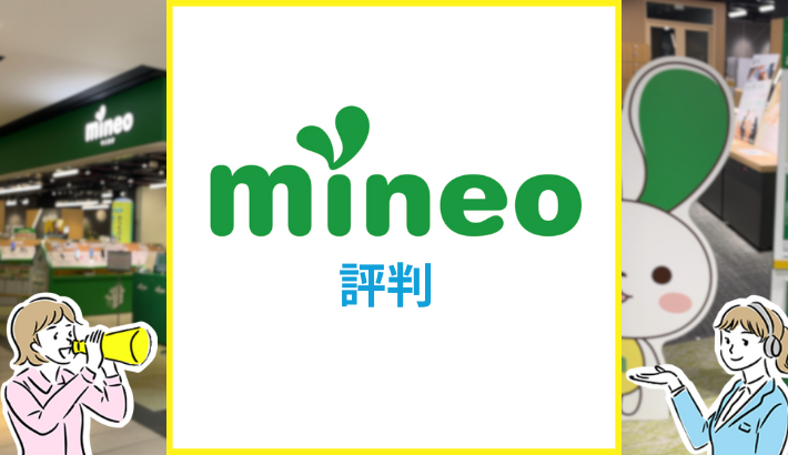 mineo 評判