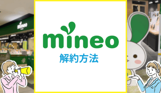mineoの解約方法は？MNPのやり方や乗り換えのコツを解説