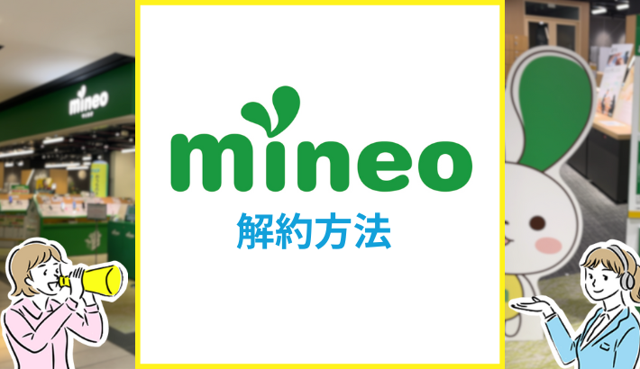 mineo 解約方法
