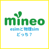 mineoはeSIMと物理SIMのどっちがおすすめ?