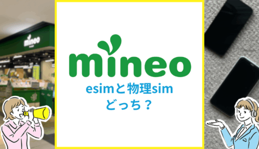 mineoはeSIMと物理SIMのどっちがおすすめ？