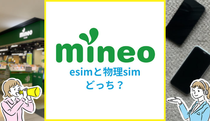 mineo esimと物理simどっち？
