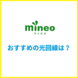 mineoユーザーにおすすめの光回線は?eo光以外ならどれ?