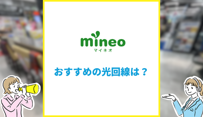 mineo 光回線