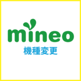 mineoの機種変更する方法は？注意点とデータ移行方法も解説