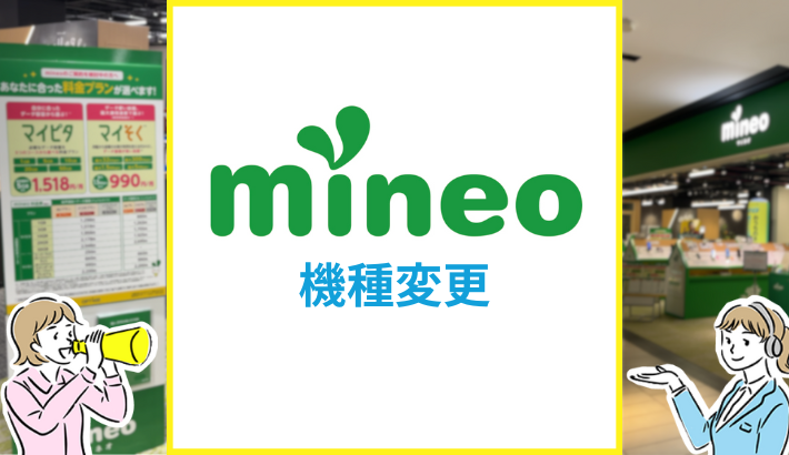 mineo 機種変更