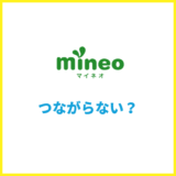 mineoがつながりにくい原因は?問い合わせする前に確認すること