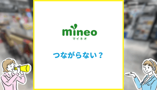 mineoがつながりにくい原因は？問い合わせする前に確認すること