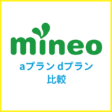 mineoのaプランとdプランはどっちがおすすめ？みんなはどっちを使っている？