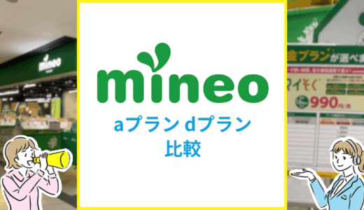mineoのaプランとdプランはどっちがおすすめ？みんなはどっちを使っている？