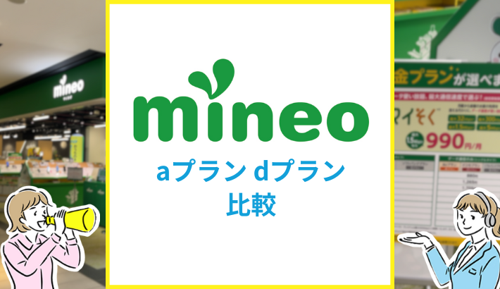 mineo aプラン dプラン 比較