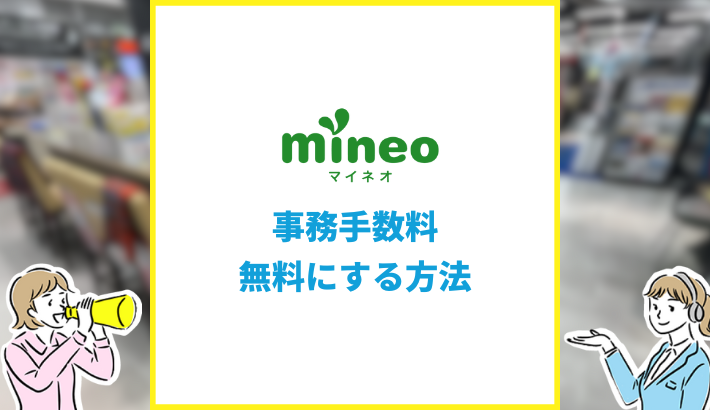mineo 事務手数料 無料