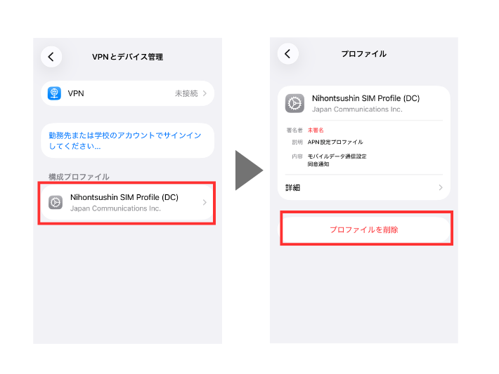 構成プロファイルを削除する