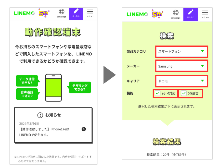 LINEMOの動作確認端末ページにアクセスする