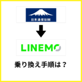 日本通信SIMからLINEMOへ乗り換える手順は？